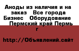 Аноды из наличия и на заказ - Все города Бизнес » Оборудование   . Пермский край,Пермь г.
